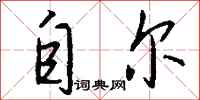 钱沛云自尔行书怎么写