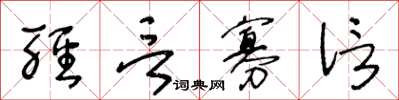 王冬龄轻言寡信草书怎么写