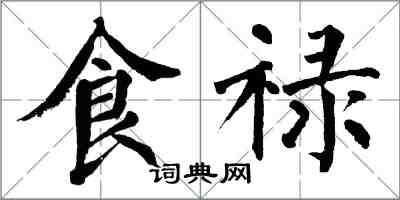 翁闿运食禄楷书怎么写