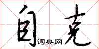 钱沛云自克行书怎么写