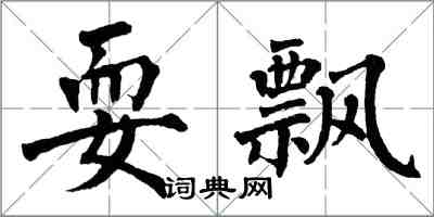 翁闿运耍飘楷书怎么写