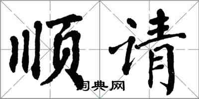 翁闿运顺请楷书怎么写