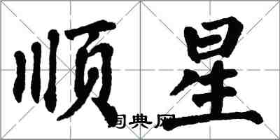 翁闿运顺星楷书怎么写