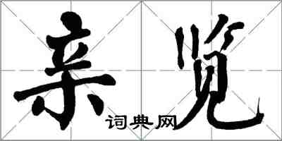 翁闿运亲览楷书怎么写