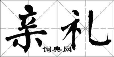 翁闿运亲礼楷书怎么写