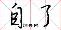 钱沛云自了行书怎么写