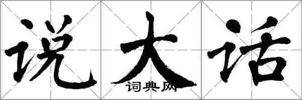 翁闿运说大话楷书怎么写