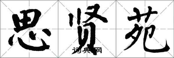 翁闿运思贤苑楷书怎么写