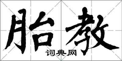 翁闿运胎教楷书怎么写