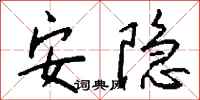 钱沛云安隐行书怎么写