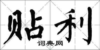 翁闿运贴利楷书怎么写