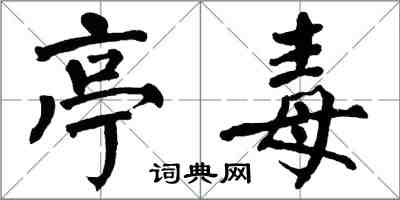 翁闿运亭毒楷书怎么写