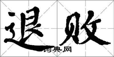 翁闿运退败楷书怎么写