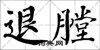 翁闿运退膛楷书怎么写