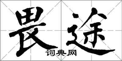 翁闿运畏途楷书怎么写