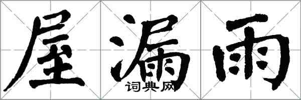 翁闿运屋漏雨楷书怎么写