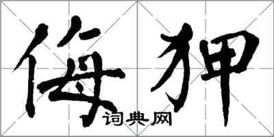 翁闿运侮狎楷书怎么写