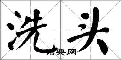 翁闿运洗头楷书怎么写