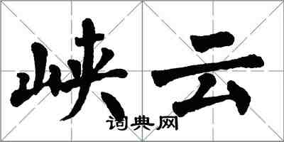 翁闿运峡云楷书怎么写