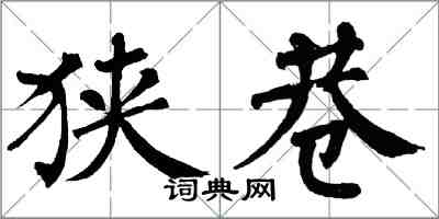 翁闿运狭巷楷书怎么写