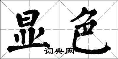 翁闿运显色楷书怎么写