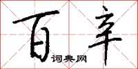 钱沛云百辛行书怎么写