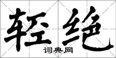翁闿运轻绝楷书怎么写