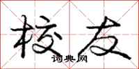 庞中华校友行书怎么写
