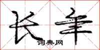 庞中华长年行书怎么写