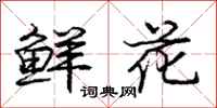 庞中华鲜花行书怎么写