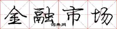 庞中华金融市场行书怎么写
