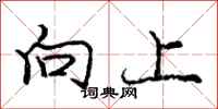 庞中华向上行书怎么写