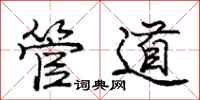 庞中华管道行书怎么写