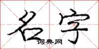 庞中华名字行书怎么写