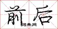 庞中华前后行书怎么写