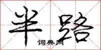 庞中华半路行书怎么写