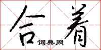 钱沛云合着行书怎么写