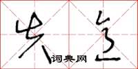 王冬龄失意草书怎么写