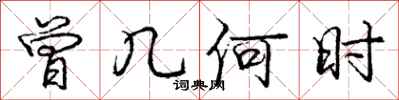 庞中华曾几何时行书怎么写