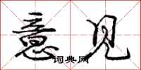 庞中华意见行书怎么写