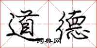 庞中华道德行书怎么写