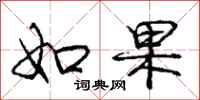 庞中华如果行书怎么写