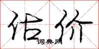 庞中华估价行书怎么写