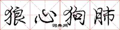 庞中华狼心狗肺行书怎么写