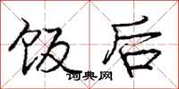 庞中华饭后行书怎么写