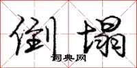 庞中华倒塌行书怎么写