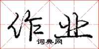 庞中华作业行书怎么写