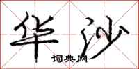 庞中华华沙行书怎么写