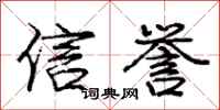 庞中华信誉行书怎么写
