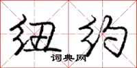 庞中华纽约行书怎么写